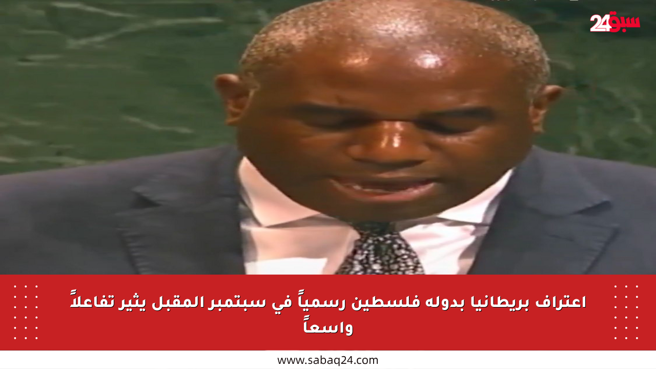 اعتراف بريطانيا بدولة فلسطين رسمياً في سبتمبر المقبل يثير تفاعلاً واسعاً